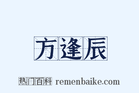 方逢辰是什么意思的图片